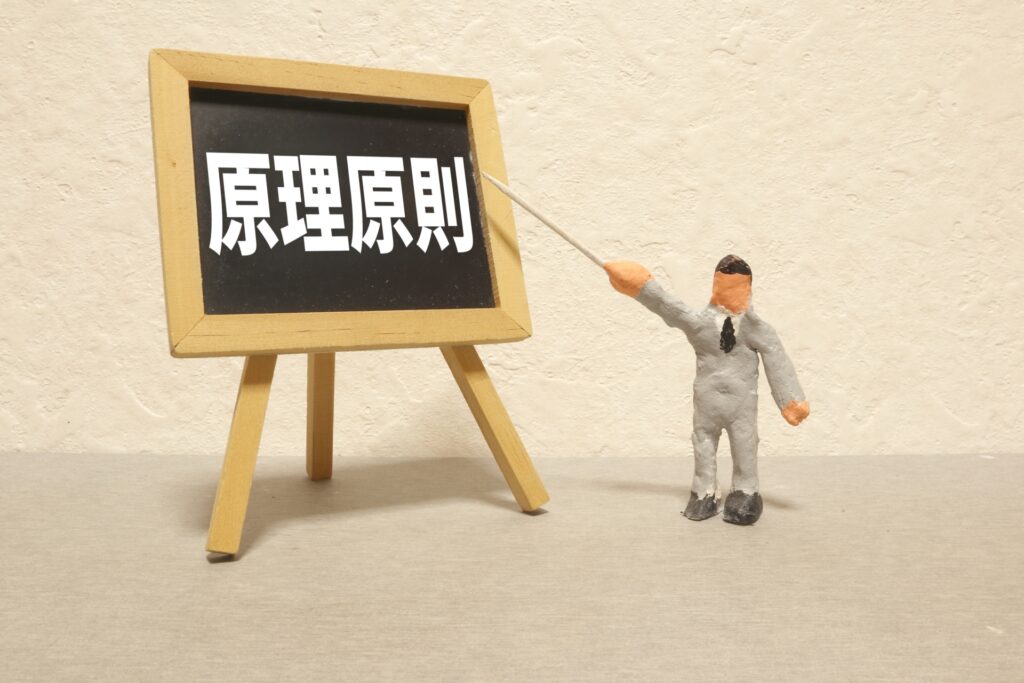 原理原則と記されたボード